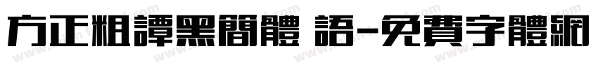 方正粗谭黑简体 语字体转换